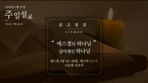 주일예배 설교